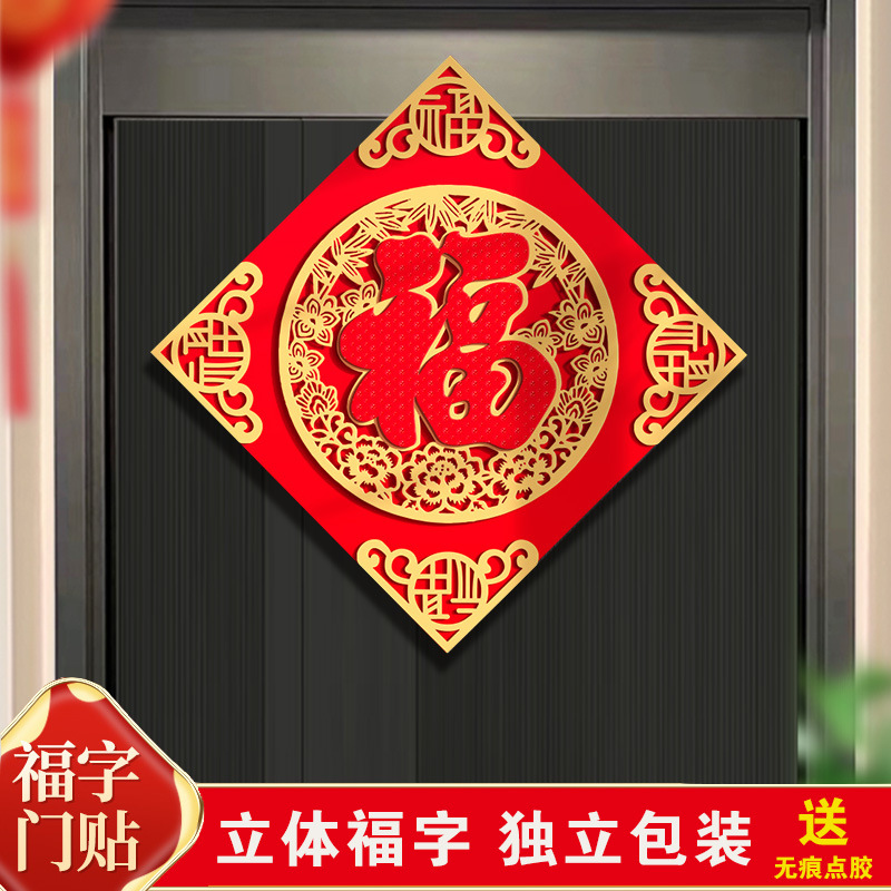 福字门贴年龙年新年装饰立体绒布福字帖入户门春节过年大门贴