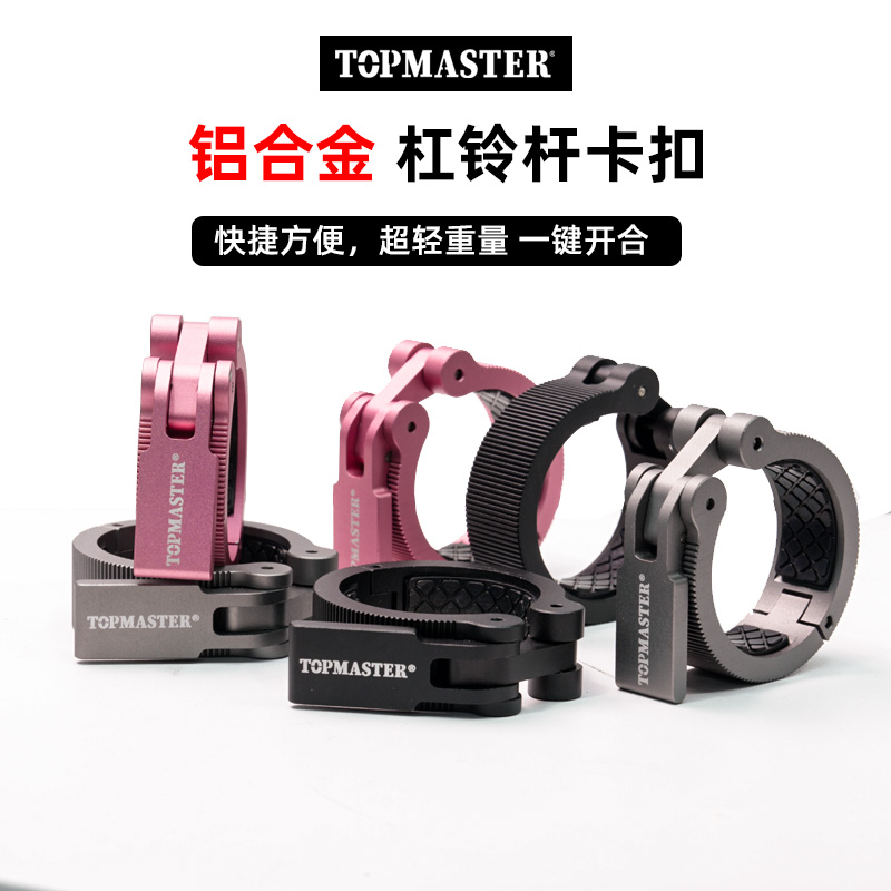 TOPMASTER杠铃奥杆铝合金卡扣快速固定卡扣健身房杠铃卡扣固定器