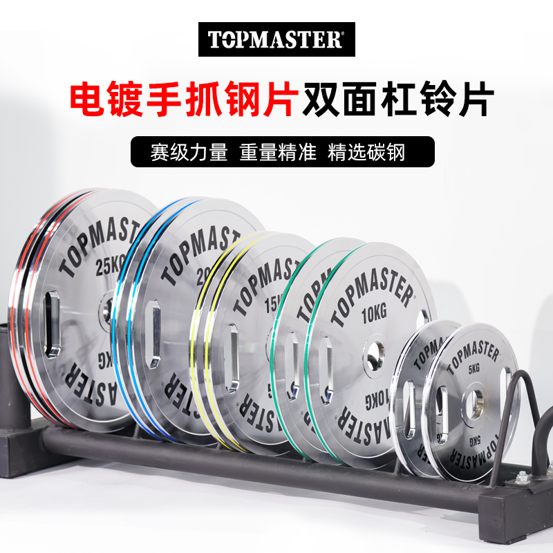TOPMASTER电镀手抓杠铃钢片健身房卧推硬拉钢片辅助有氧训练钢片