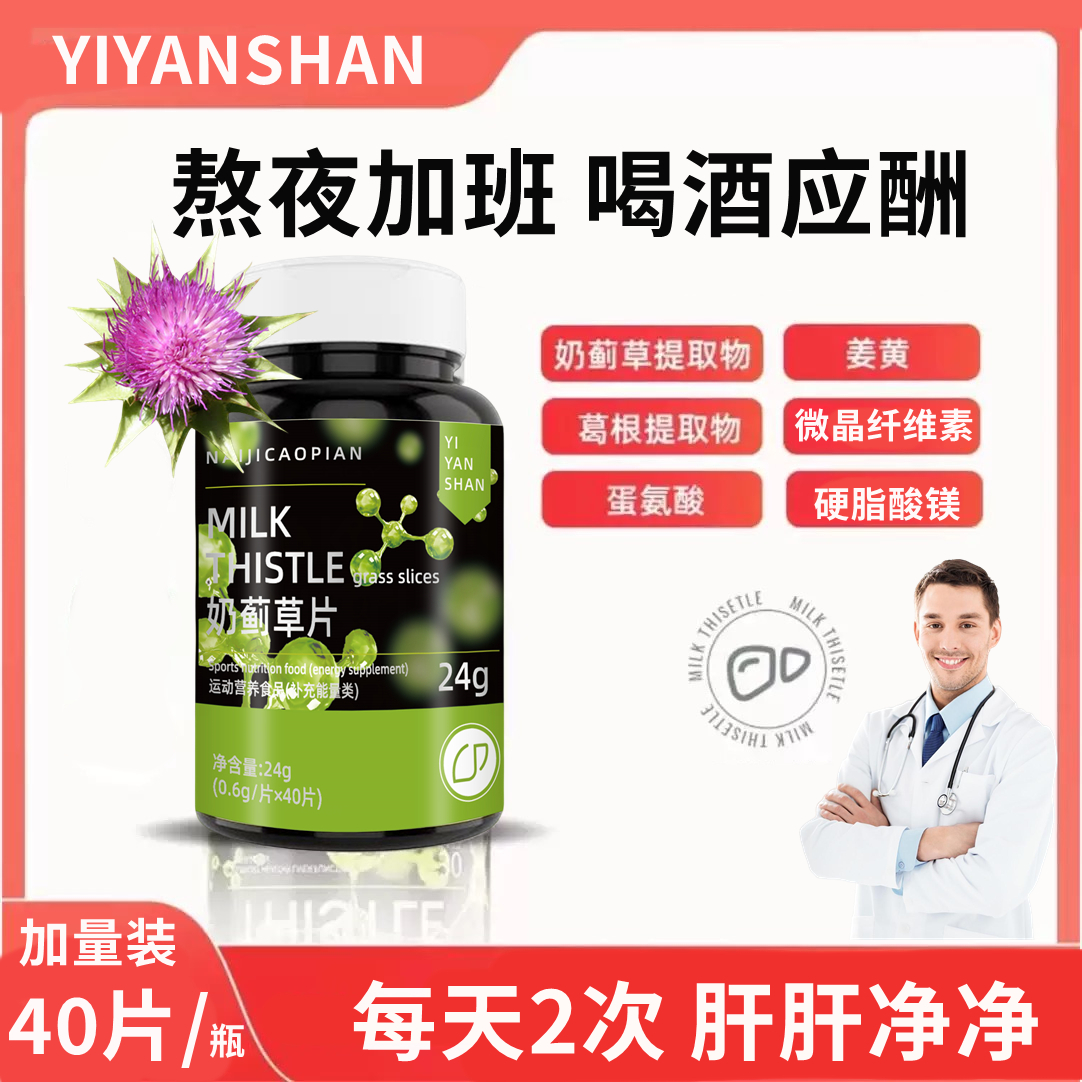 【升级款】正品奶蓟草片40片水飞蓟加班熬夜喝酒应酬养护身体健康