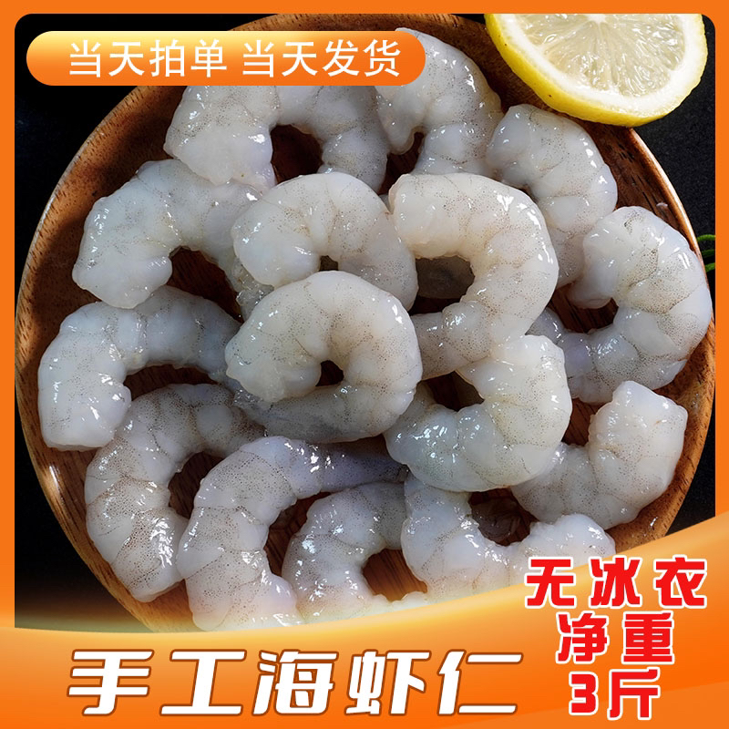 3斤特大虾仁 纯正手剥海虾 500克/包 3包顺丰包邮