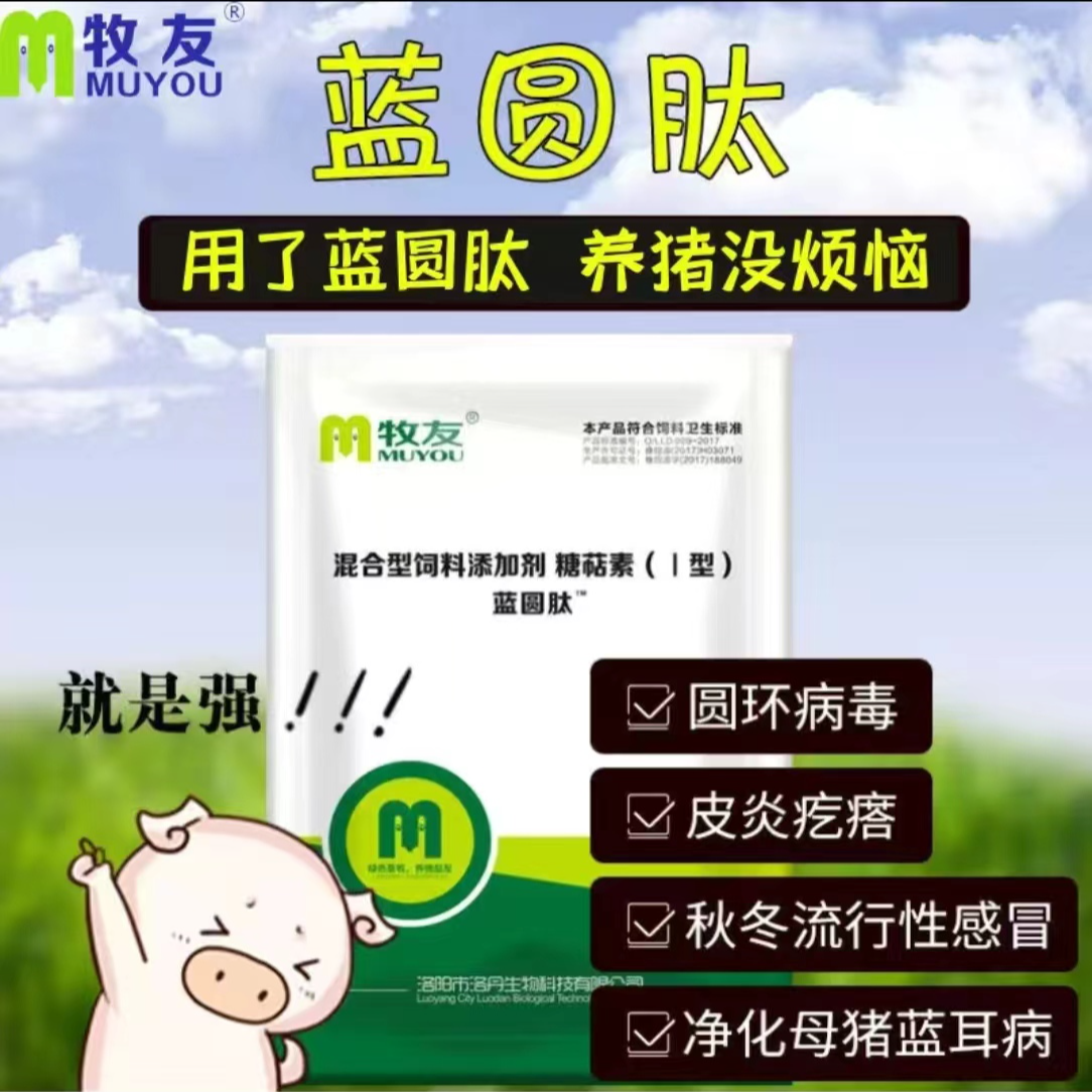 蓝圆肽小猪母猪肥猪保健蓝耳圆环皮炎疙瘩袪湿去毒饲料添加剂