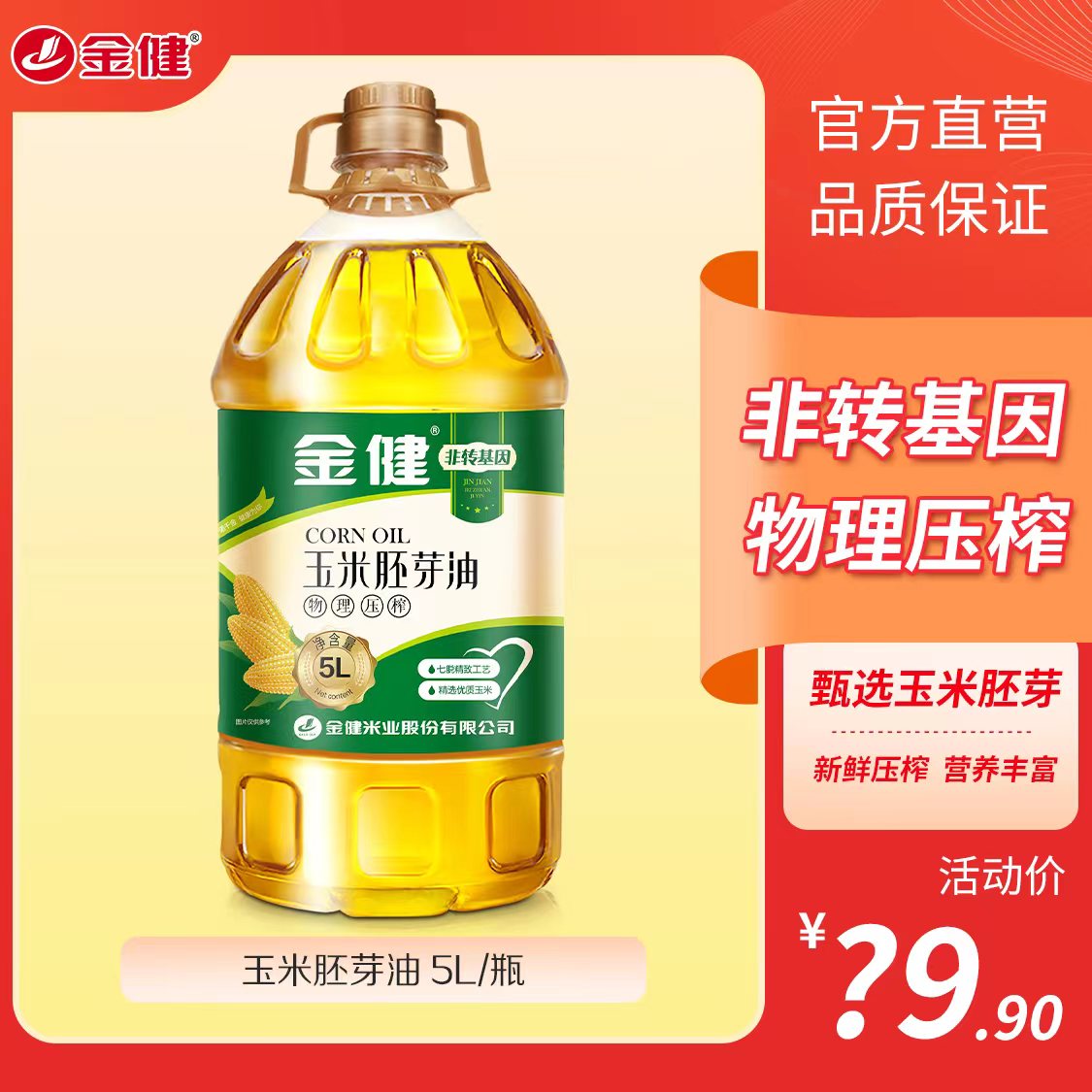 上市国企金健玉米胚芽油5L (9.2斤) 非转基因物理压榨健康烹营养