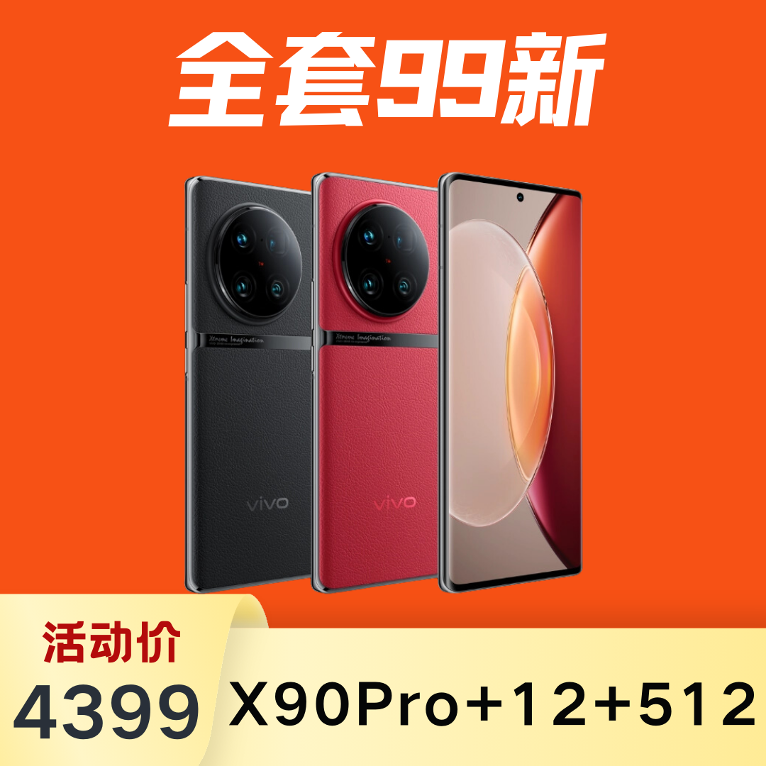 95新 vivo 全套X90Pro+12+512原装专业拍照自研V2曲面屏手机