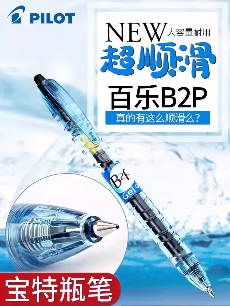 日本PILOT百乐正品矿泉水宝特瓶B2P黑色考试刷题中性笔0.5学生用