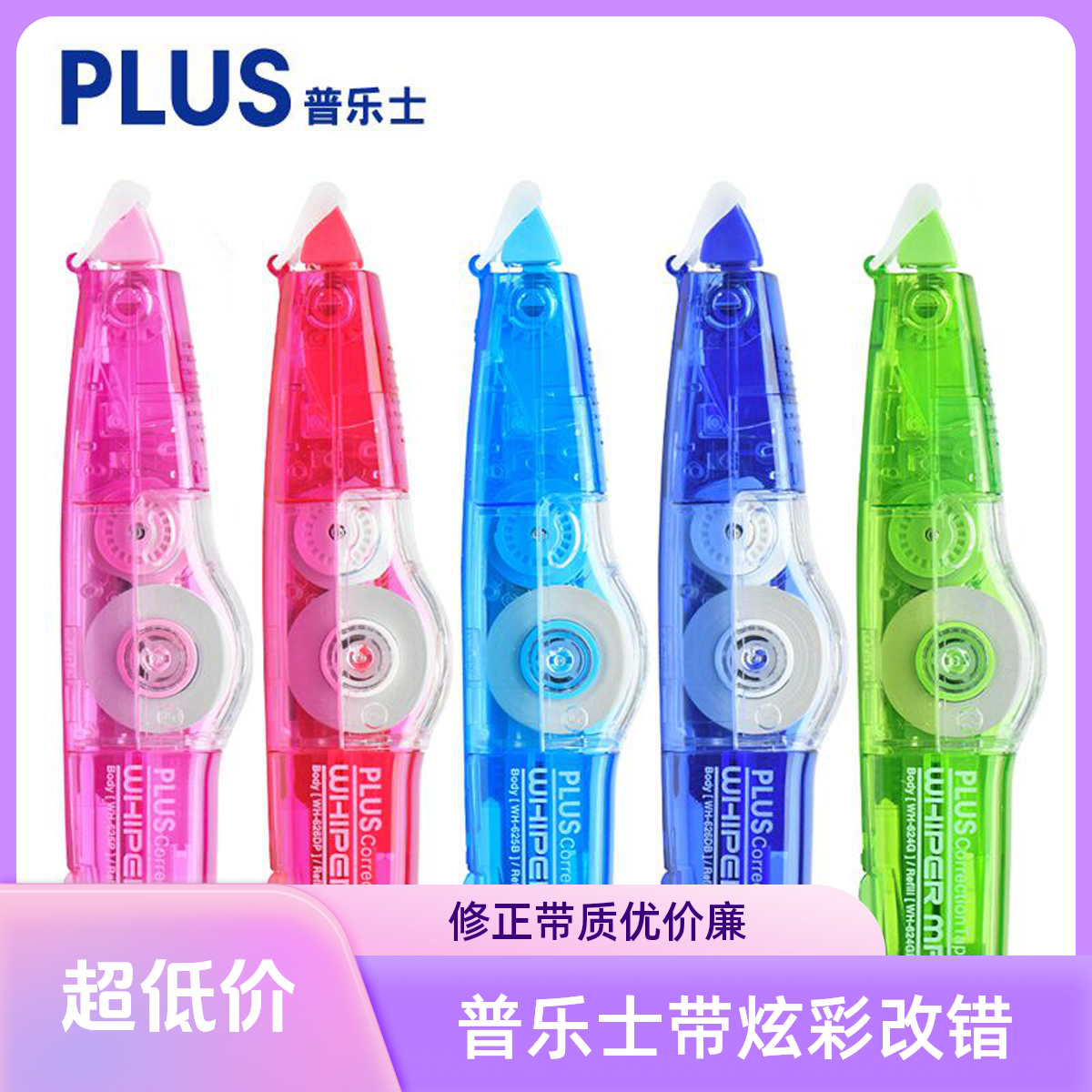 日本PULS普乐士透明修正带大容量实惠装涂改带学生改正带可替换芯