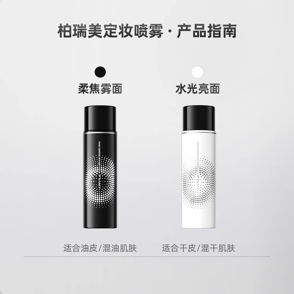 柏瑞美PRAMY定妆喷雾男女学生持久定妆防脱妆混油皮保湿补水控油