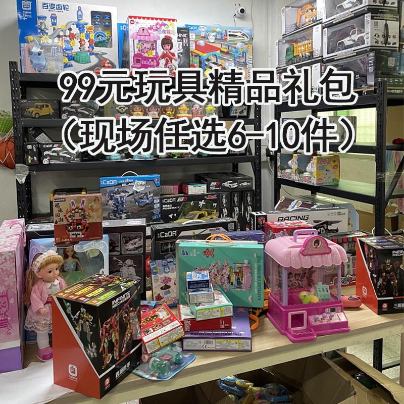 直播专属玩具套餐男生女生潮玩积木买多更优惠真诚诚信经营