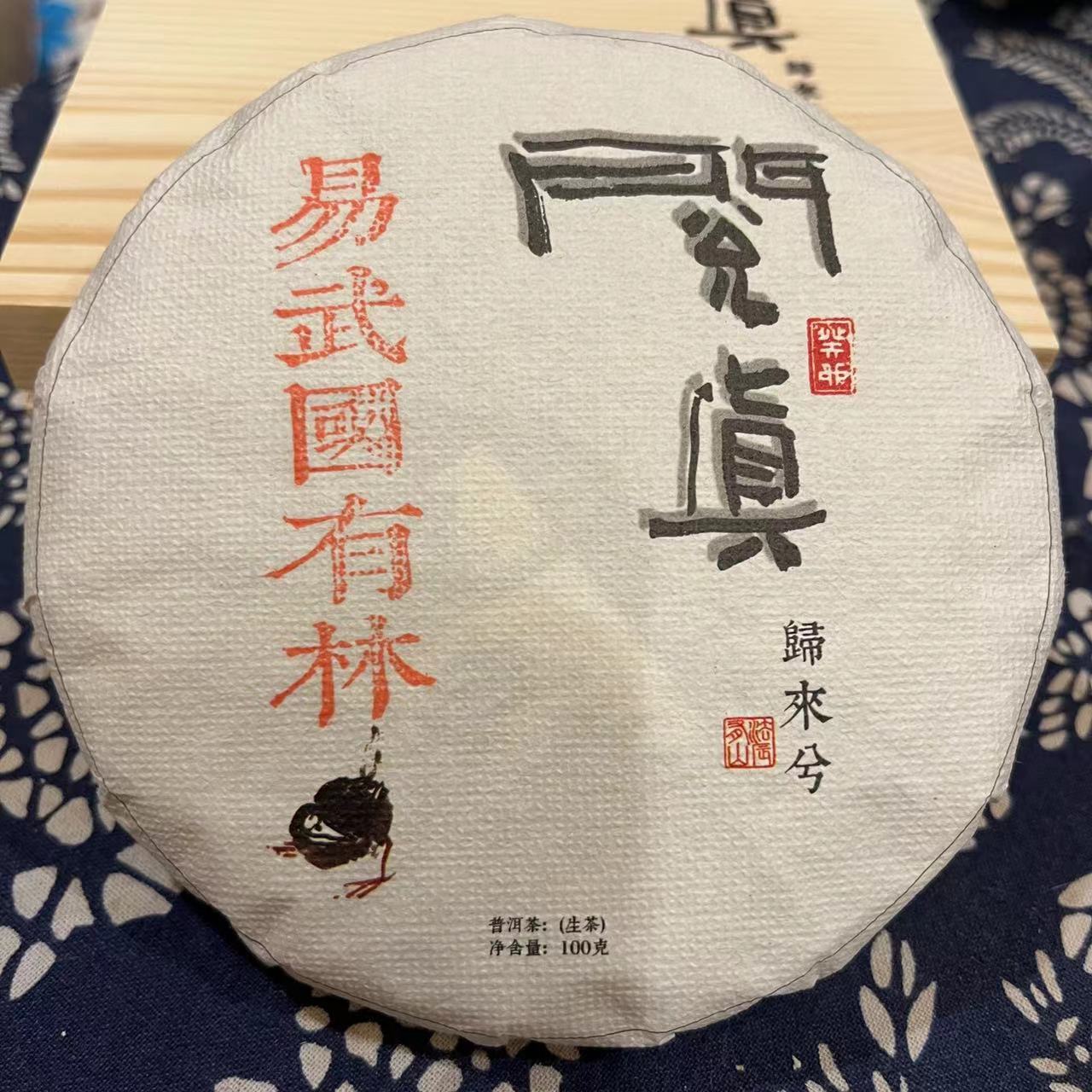 易武国有林普洱生茶2023年茶｜珍藏送礼盒装生普100g |法辰洞见
