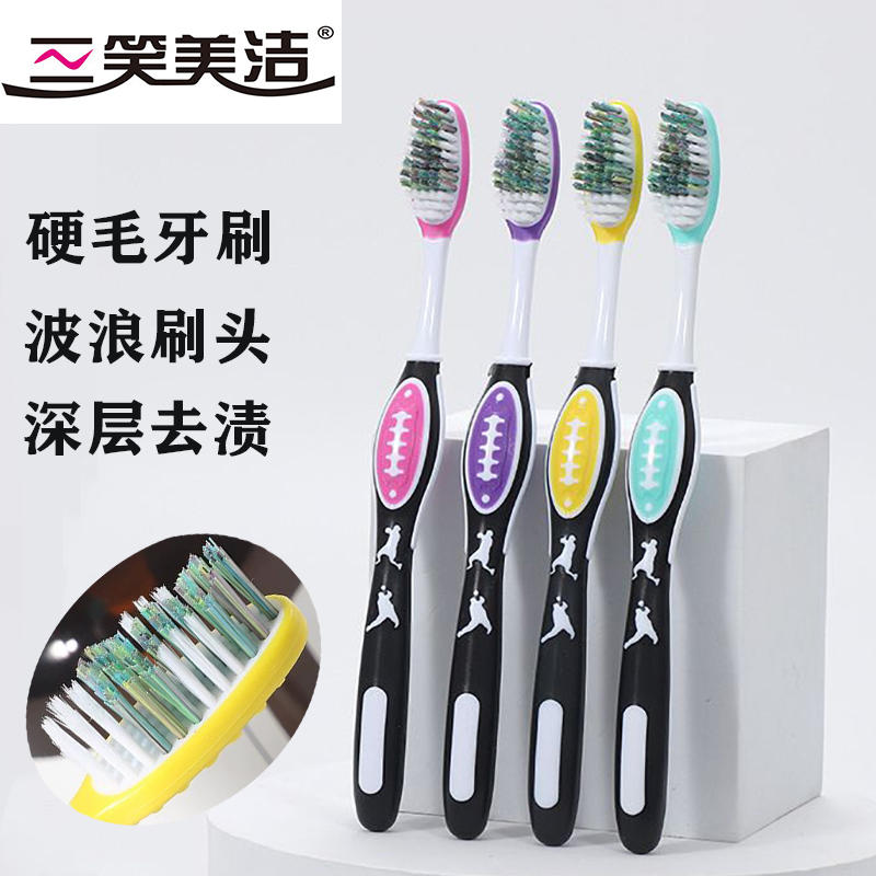 三笑美洁高档 硬毛牙刷成人超硬毛男士清洁牙渍独立包装家用牙刷