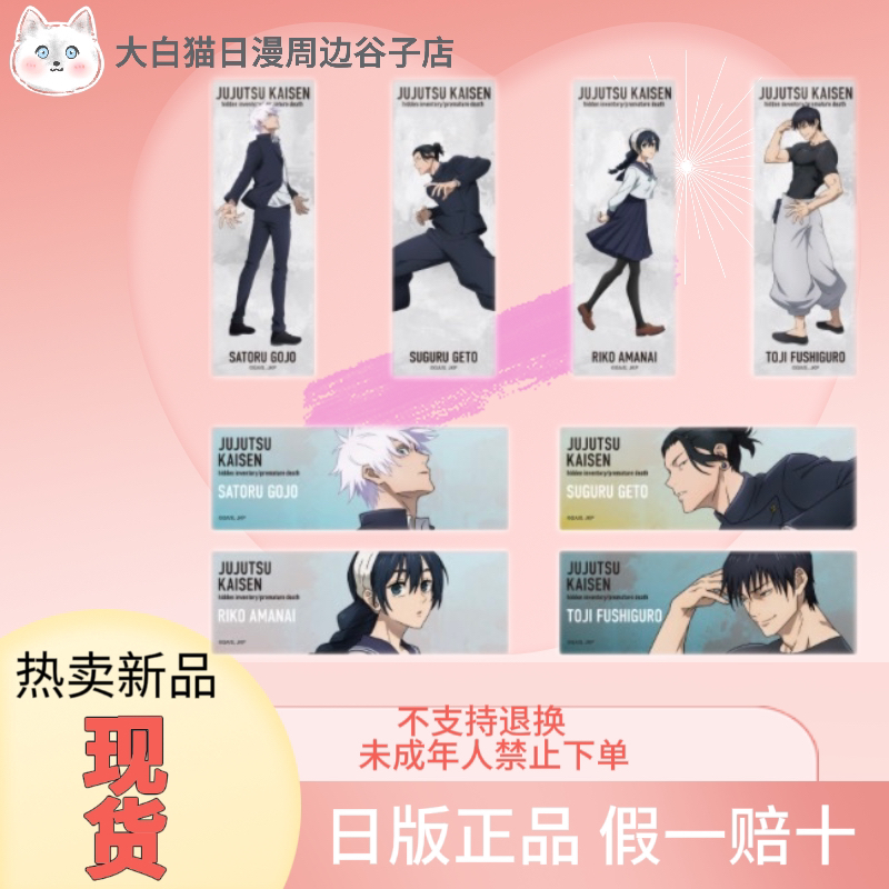 【现货】咒术回战 怀玉玉折 前期 大交流展 长条方吧唧