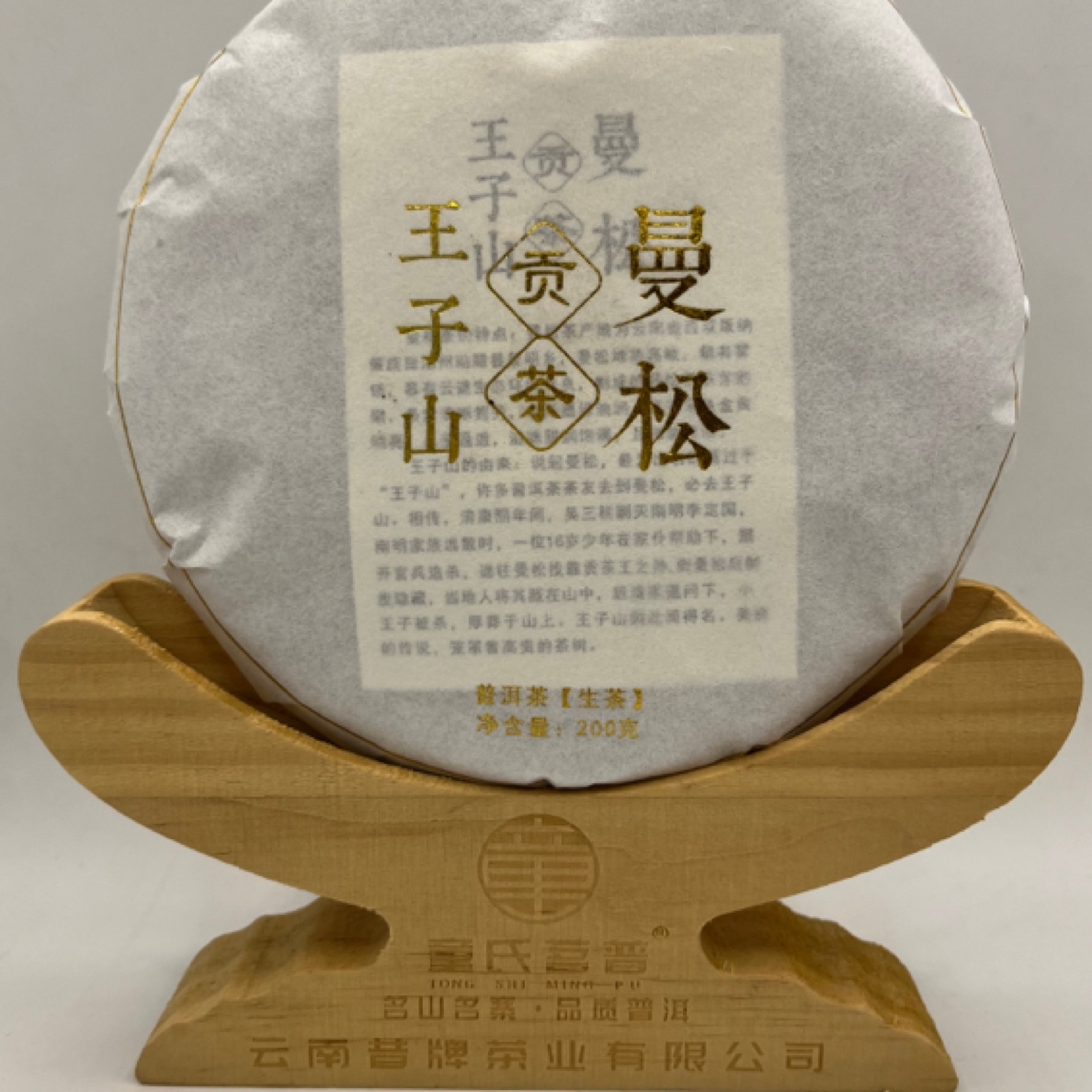 2023年春曼松王子山普洱生茶200克饼