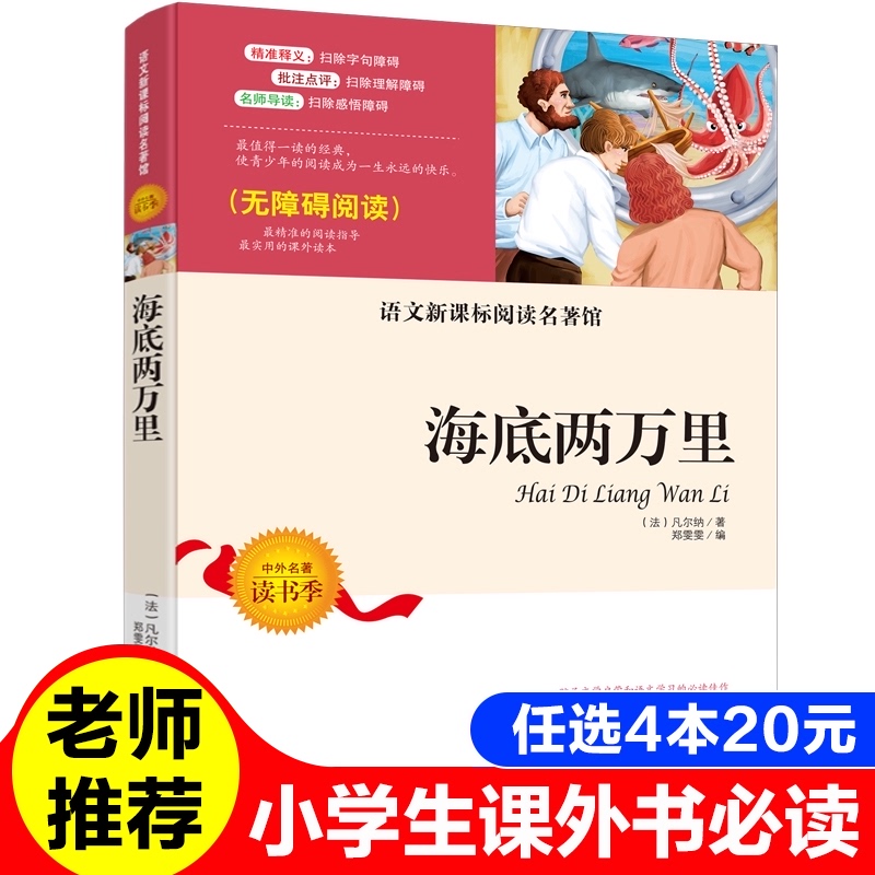 海底两万里无障碍阅读语文新课标必读名著馆小中学生必读世界名著