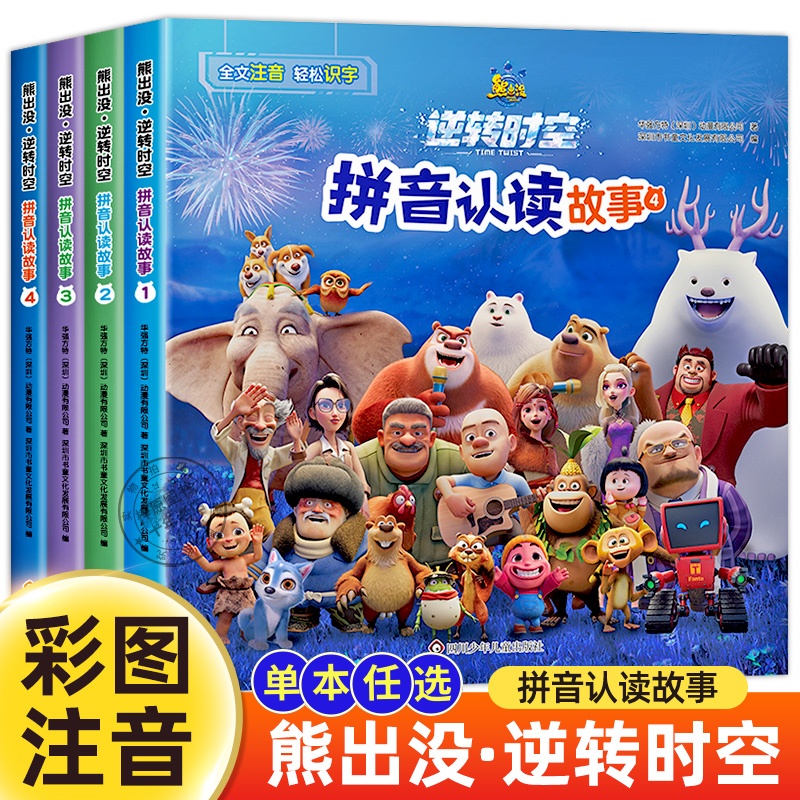 熊出没逆转时空拼音认读故事书 彩图注音版 幼儿识字拼音拼读训练