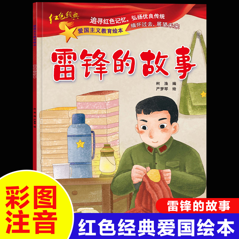 雷锋的故事中国红色经典爱国主义教育绘本故事书老师推荐注音版
