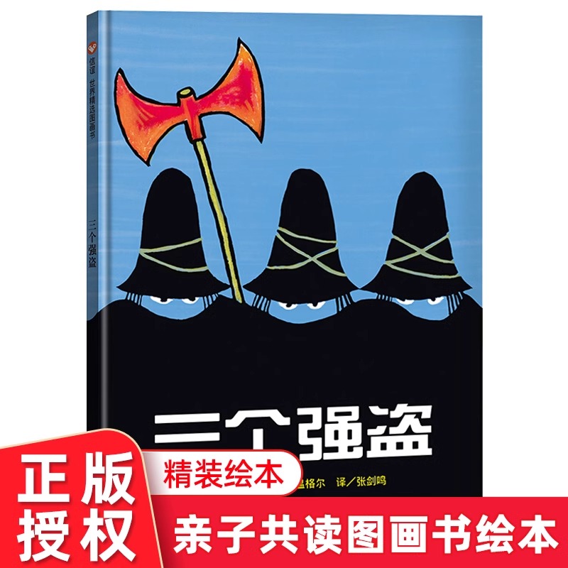 三个强盗法汤米·温格尔精装硬壳硬皮绘本幼儿园小班中班大班儿