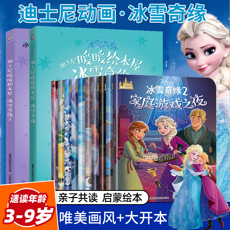 迪士尼暖暖绘本屋冰雪奇缘套装5册冰雪奇缘故事书幼儿园儿童阅读