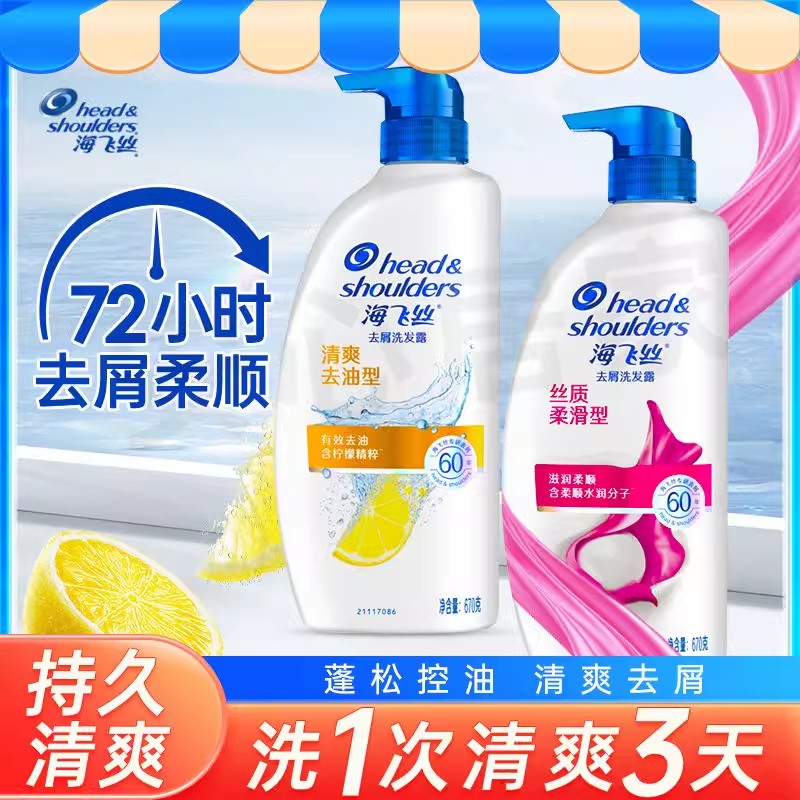 海飞丝洗发水去屑止痒控油去油洗发露丝质柔滑清爽留香男女士正品