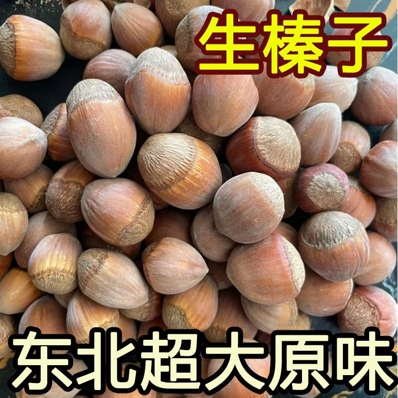 达维大榛子（生）自然晾晒的生榛子，原味0添加（不开口送夹子）