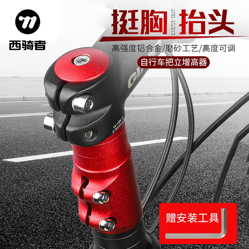 西骑者自行车把立增高器通用山地车把龙头加高器抬升管延长器装备
