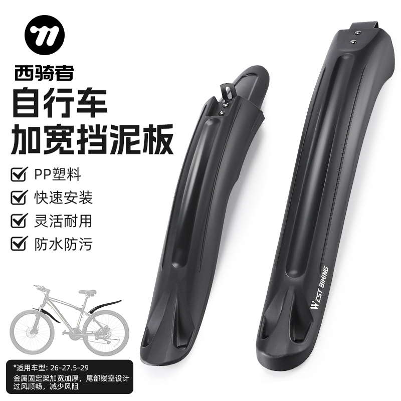 西骑者山地自行车挡泥板26-29寸前后加宽挡板单车挡泥瓦骑行装备