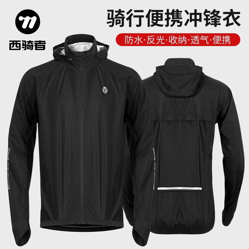  西骑者户外冲锋衣外套反光骑行服透气春秋冬季防风防水单车装备