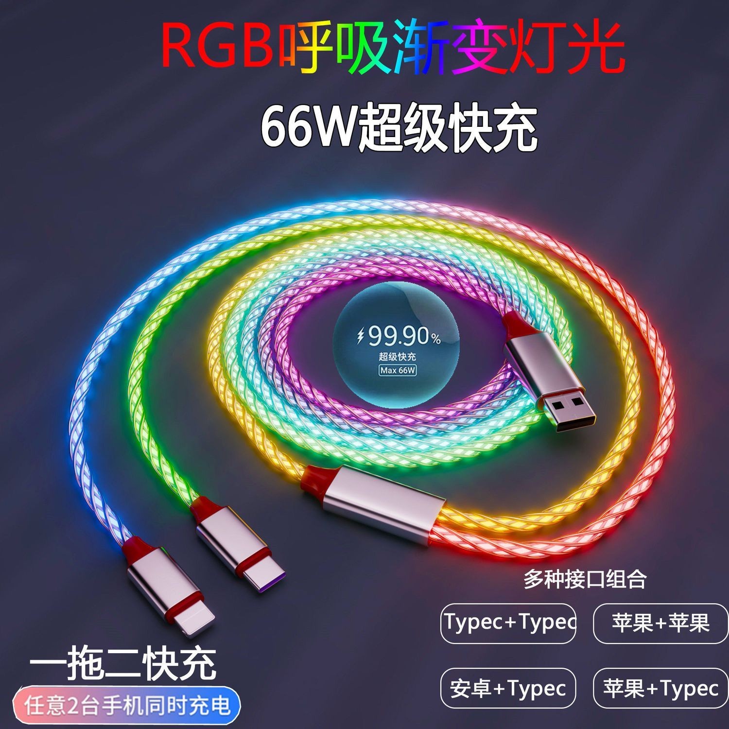 渐变七彩流光数据线一拖二车载6a超级快充适用苹果双华为type-c