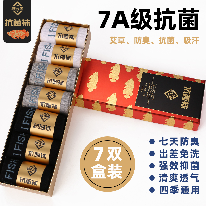 【胡远行抗菌防臭袜真只鱼男士盒装吸汗艾草防臭袜男士防臭袜运动