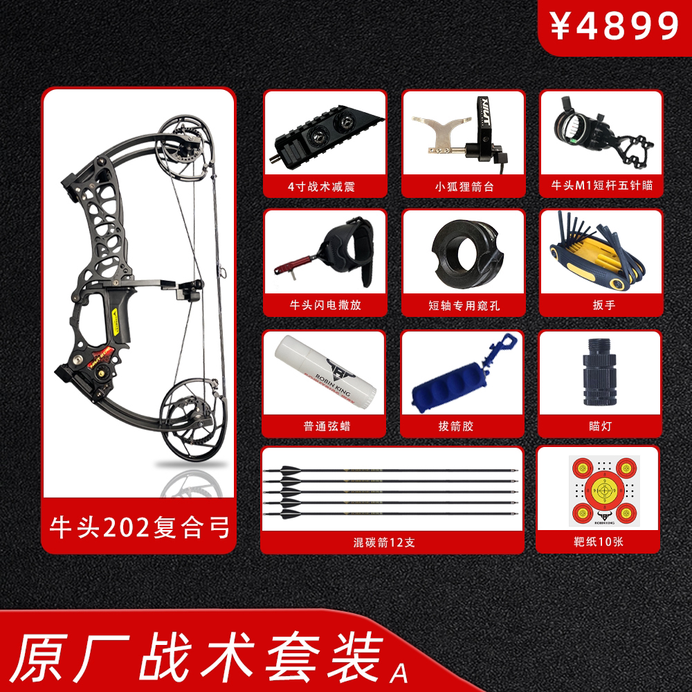 牛头202战术射箭复合弓弓箭复合弓成年人弓箭成人户外高精度套装