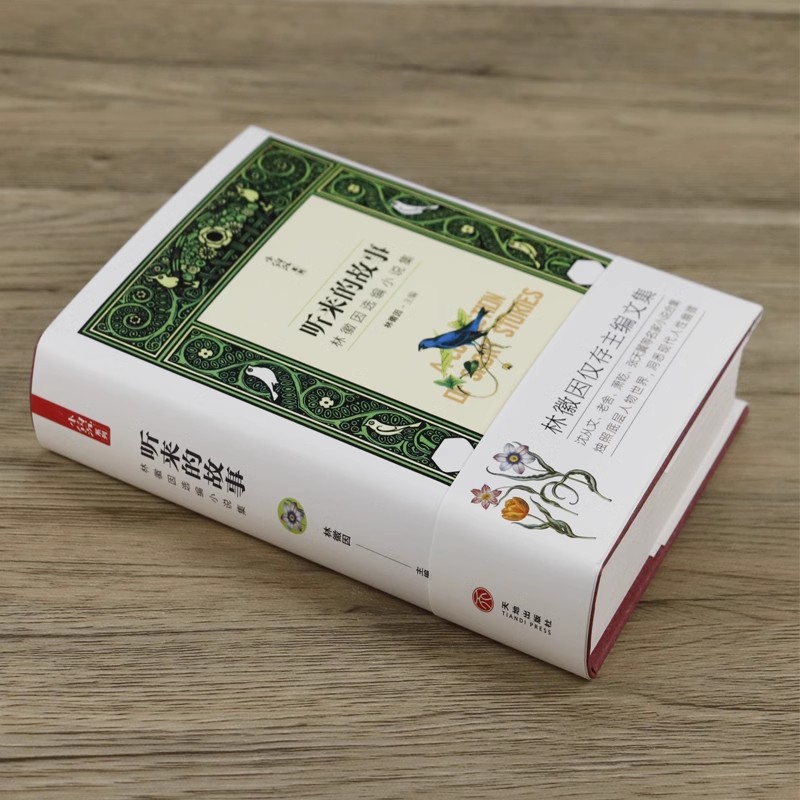 小钩沉系列——听来的故事：林徽因选编小说集/民国名家小说民国