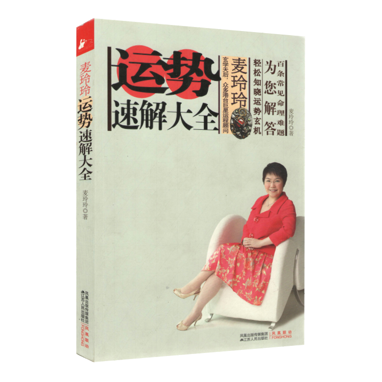麦玲玲运势速解大全