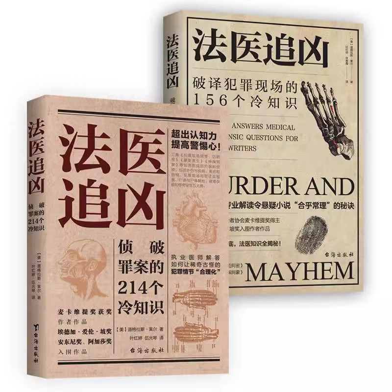2册法医追凶：破译犯罪现场的156个冷知识+侦破罪案的214个冷知识