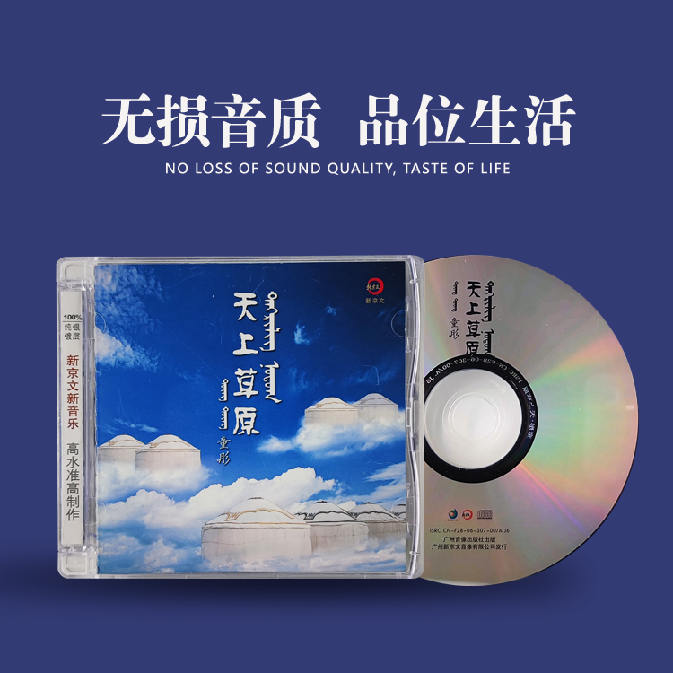 新京文童彤《天上草原》正版发烧CD唱片 草原金曲 经典录制