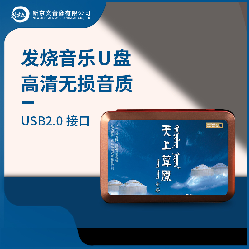 童彤《天上草原》系列专辑U盘 WAV无损格式 HIFI母盘音源