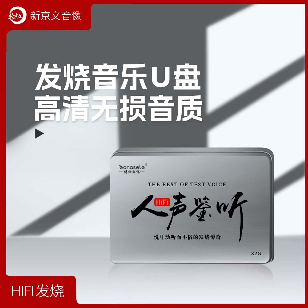 《HiFi人声鉴听》发烧音乐U盘 赵鹏 孙露 苏曼 王闻 陈果 刘亮鹭