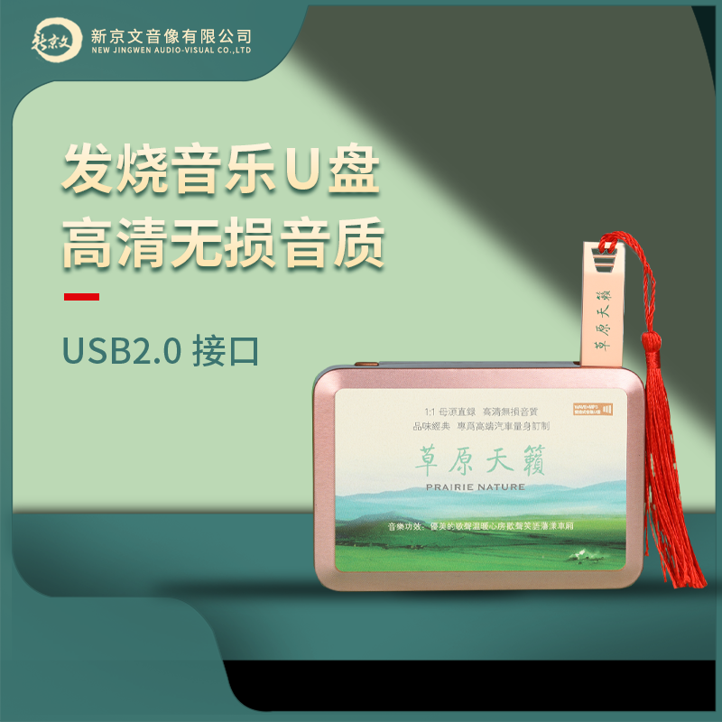 新京文【草原天籁】发烧音乐U盘 经典草原金曲 腾格尔 齐峰 童彤