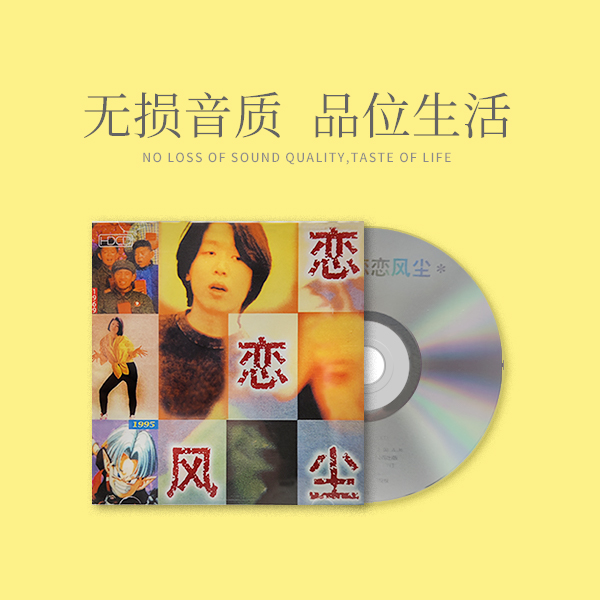 京文正版 老狼《恋恋风尘》CD唱片1995年专辑 校园民谣 同桌的你