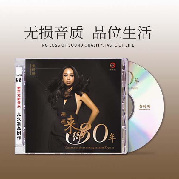 新京文正版黄绮珊《珊珊来绮30年》CD唱片 发烧专辑