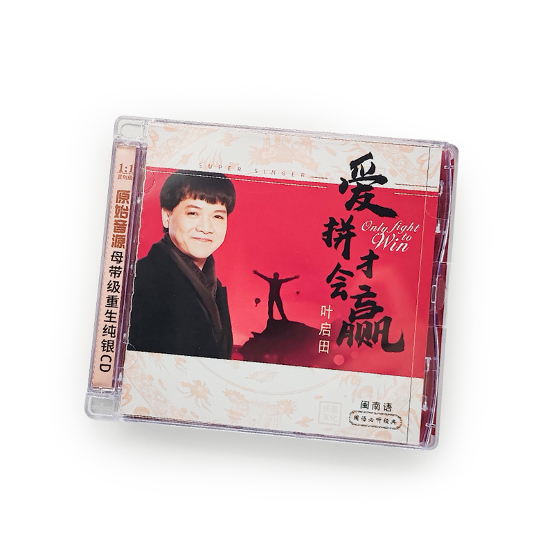 原装正版叶启田经典专辑《爱拼才会赢》纯银版CD