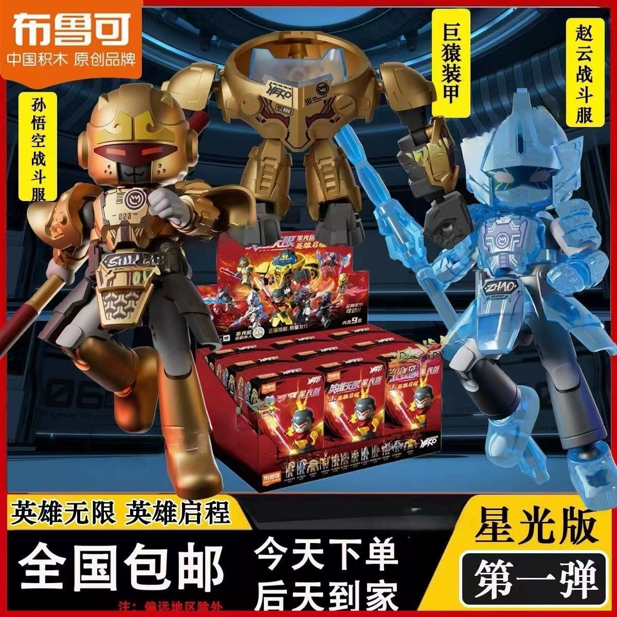 布鲁可英雄无限星光版孙悟空布鲁克齐天大圣积木人法相机甲新盲盒
