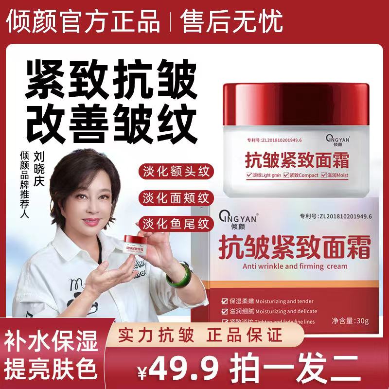 倾颜【专抹眼袋-抬头纹-法令纹-鱼尾纹-颈纹】抗皱紧致面霜改善皱纹