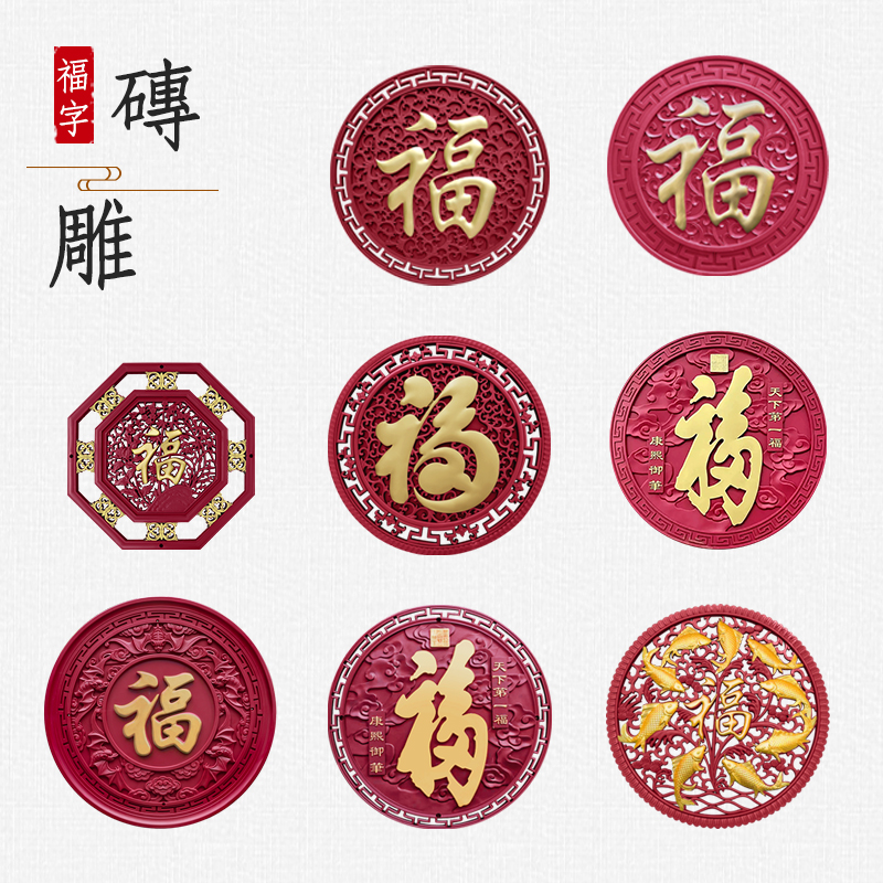 梦古红底描金福大全圆形树脂福字仿砖雕中式影壁芯装饰塑料挂件