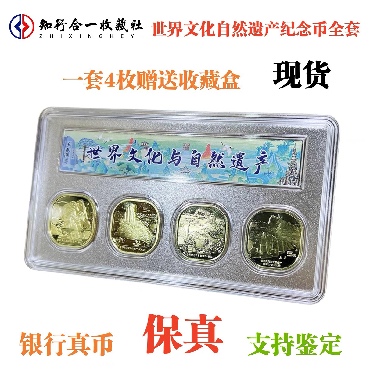 法定货币世界文化自然遗产泰山武夷山黄山峨眉山纪念币全套4枚