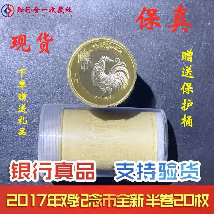 法定货币2017年鸡年贺岁生肖纪念币二轮生肖鸡纪念币银行半卷20枚