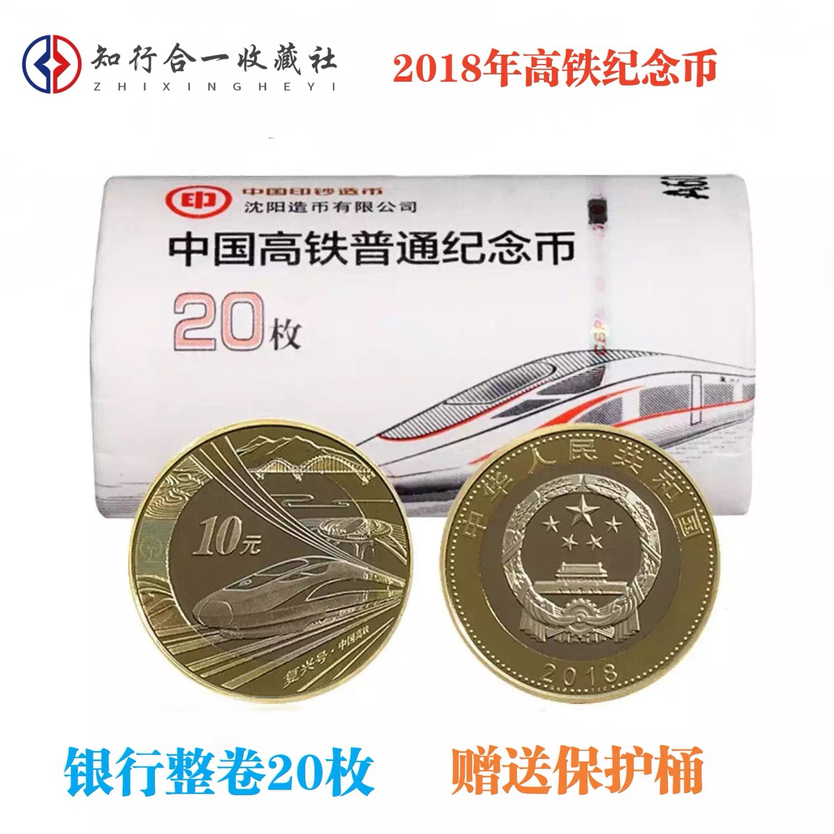 法定货币2018年高铁纪念币10元面值高铁纪念币整卷银行原卷20枚