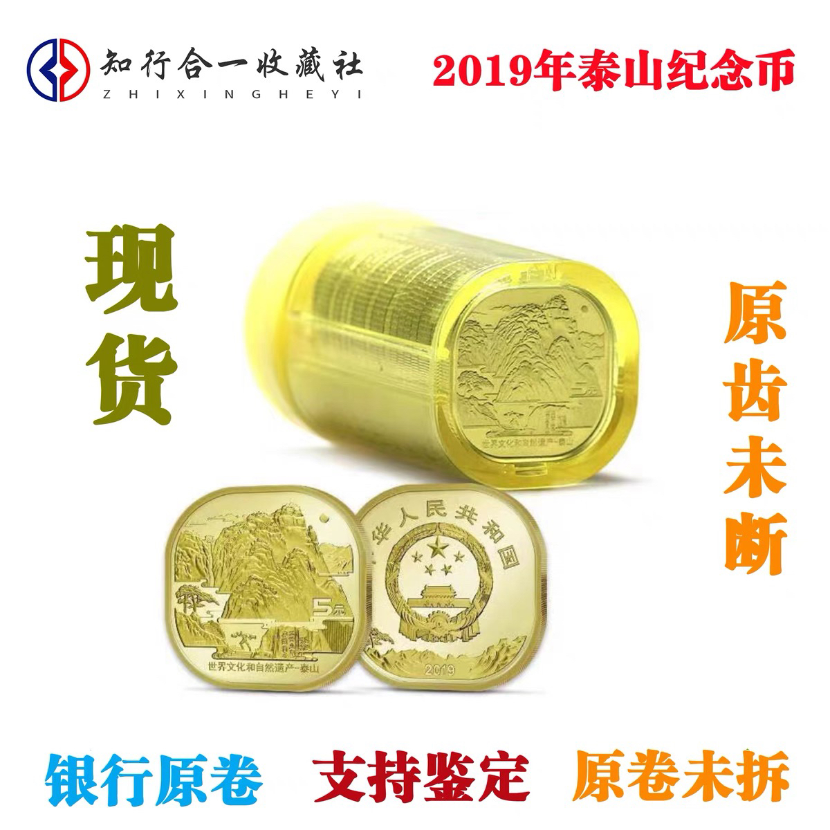 法定货币2019年世界文化和自然遗产泰山纪念币面值5原卷整卷20枚