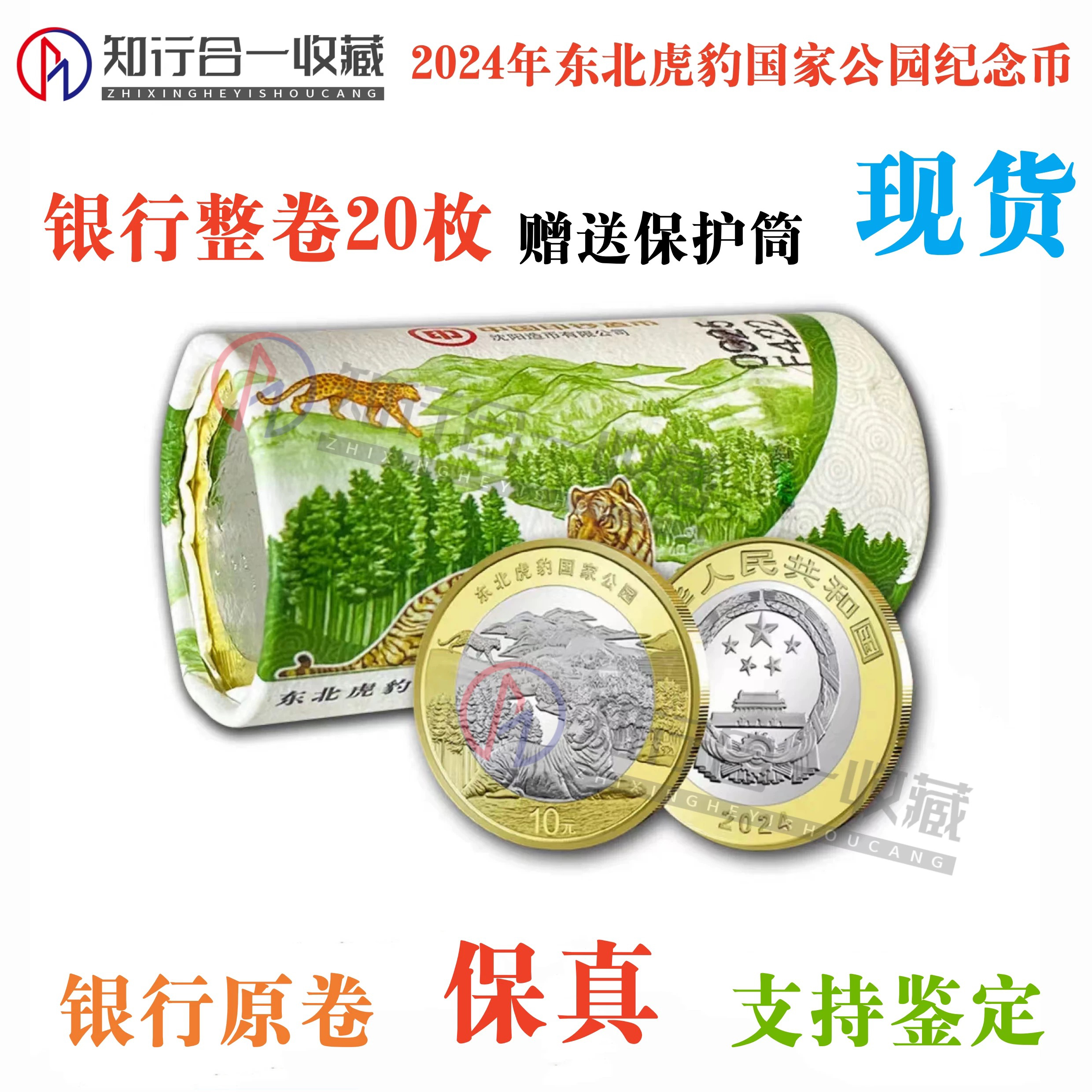 法定货币2024年东北虎豹国家公园纪念币东北虎豹纪念币银行整卷