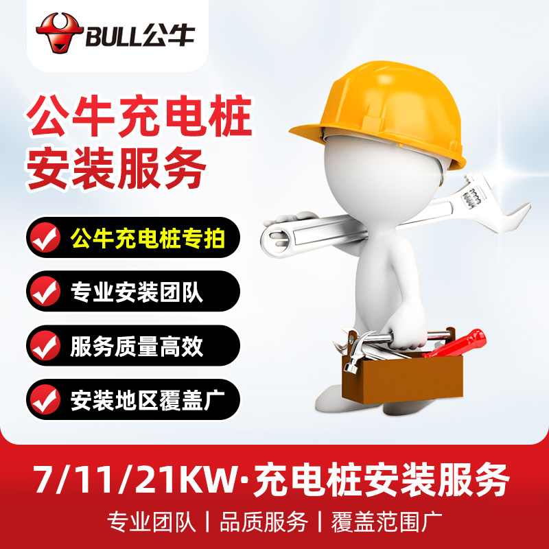 公牛充电桩上门安装包勘测维修挂桩 上门勘测