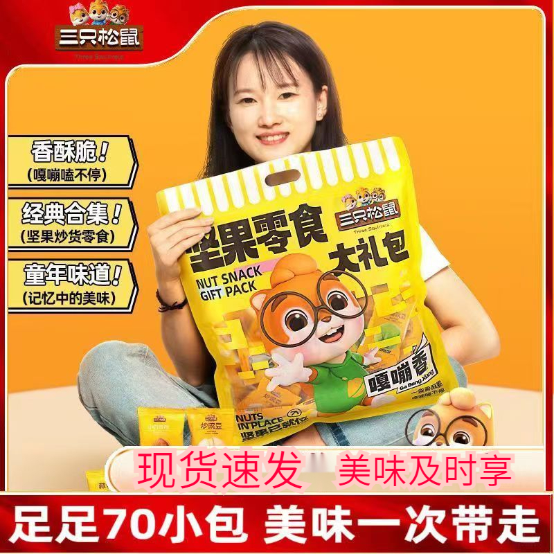 【三|只|松|鼠_炒货零食大礼包610g/袋】零食混合大礼包每 日坚袋装