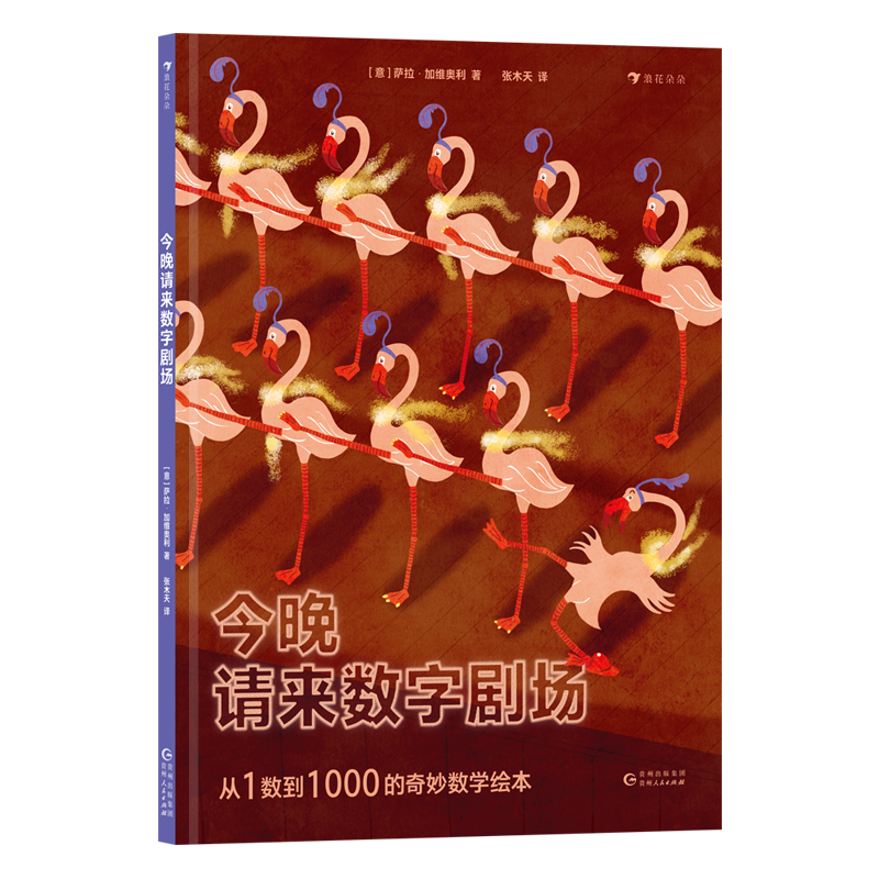 浪花微瑕：今晚请来数字剧场  浪花朵朵童书